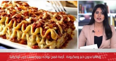 إيطاليا بدون خبز ومكرونة.. أزمة قمح تواجه روما وبدء تقنين بيع السلع الغذائية..فيديو 