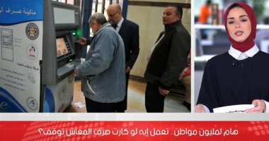 هام لأصحاب المعاشات بخصوص إيقاف البطاقات الزرقاء.."فيديو"
