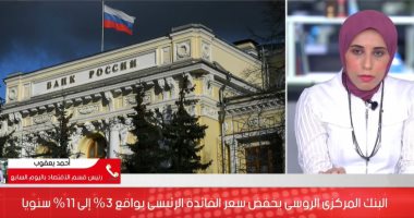 البنك المركزى الروسي يخالف توقعات جميع الخبراء ويخفض الفائدة 3% إلى 11% سنوياً