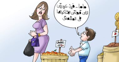 توافر المشمش بسعر مناسب في كاريكاتير اليوم السابع