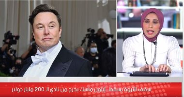 تفاصيل انخفاض ثروة إيلون ماسك أغنى رجل فى العالم لأقل مستوى فى 9 أشهر..فيديو