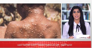 هل تم تحضير فيروس جدرى القرود معمليًا؟.. الصحة العالمية تجيب.."فيديو"