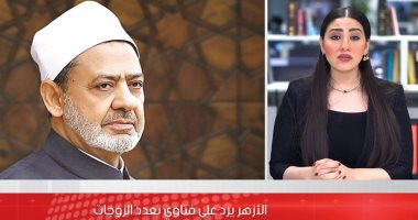 زوجة واحدة تكفى.. الأزهر يرد على تصريحات تعدد الزوجات
