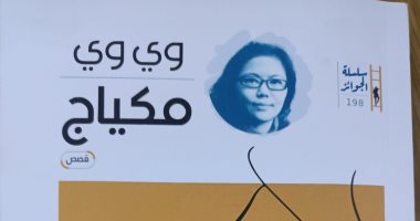 "مكياج" للكاتبة الصينية وى وى جيانجسو جديد سلسلة الجوائز