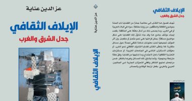 قرأت لك .. "الإيلاف الثقافى" كتاب حول جدل الشرق والغرب