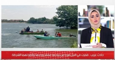 حادث غريب.. الزوجة قفزت في النيل هربًا من زوجها فقفز وراءها.. "فيديو"