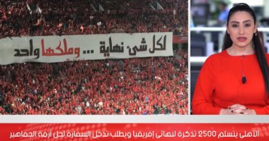 الأهلى يطالب بتكثيف التواصل مع الجهات المعنية لتسهيل دخول الجماهير.. فيديو
