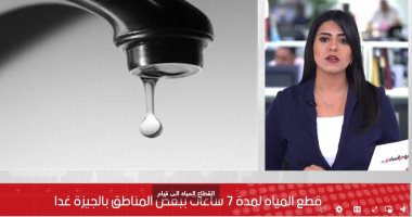 التفاصيل الكاملة لقطع المياه عن مناطق بالجيزة لمدة 7 ساعات غدًا.. فيديو