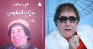 محيى إسماعيل يعقد حفل توقيع لروايته "جراح النفوس" اليوم 