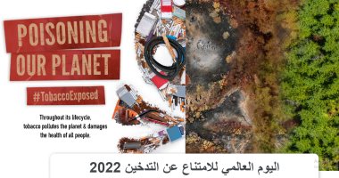 اليوم العالمى للامتناع عن التدخين 2022 يرفع شعار "التبغ يهدد بيئتنا"