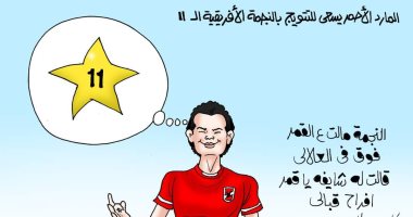 الأهلي يسعى للتتويج بالنجمة الأفريقية الـ11 فى كاريكاتير اليوم السابع