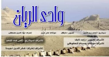الثقافة السينمائية تشارك بفيلم وادى الريان فى مهرجان حور السينمائى