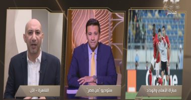 أيمن الكاشف: الأخطاء الفردية سبب خسارة الأهلى أمام الوداد بنهائى أفريقيا