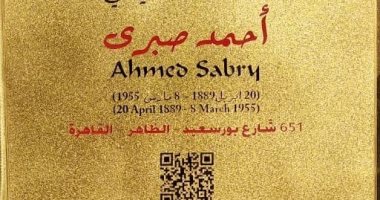 التنسيق الحضارى يضع التشكيلى أحمد صبرى ضمن مشروع "عاش هنا"