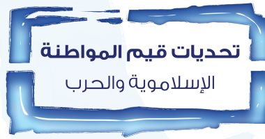 قرأت لك .. "تحديات قيم المواطنة" تجارب عالمية .. ماذا يحدث في العالم؟
