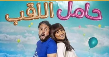 عرض فيلم "حامل اللقب" بمهرجان روتردام للفيلم العربى بهولندا