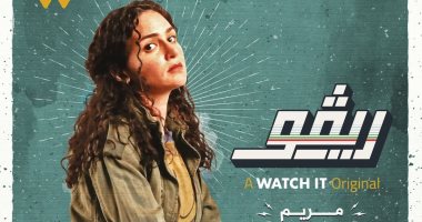 تفاصيل دور ركين سعد فى مسلسل "ريفو" على منصة watch it  .. صورة