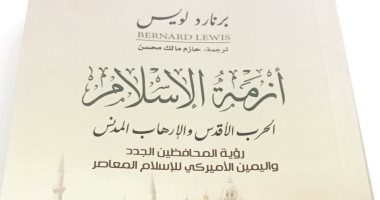 أزمة الإسلام كما رآها المستشرق برنارد لويس .. الأصوليون سبب التراجع