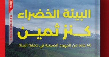 "البيئة الخضراء كنز ثمين" كتاب عن جهود الصين لحماية البيئة فى 40 عاما