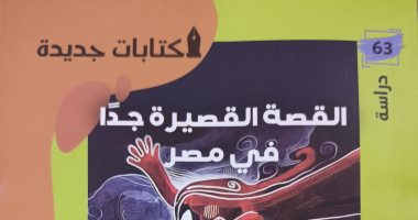 "القصة القصيرة جداً فى مصر" أحدث إصدارات هيئة الكتاب