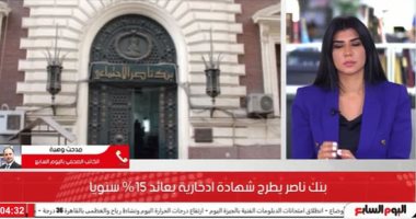 تفاصيل طرح بنك ناصر الاجتماعى شهادة ادخارية بفائدة 15%.. فيديو