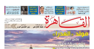 مولد العذراء والرواية الفائزة بالبوكر فى العدد الجديد من جريدة "القاهرة"