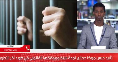 رغم بقاء شهر على انتهاء عقوبتها.. موكا حجازى لن تغادر دار الرعاية.. فيديو