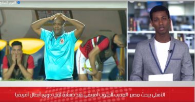 "موسيمانى فى مهب الريح".. الأهلى يبحث مصير مدربه بعد خسارة دورى الأبطال.. فيديو