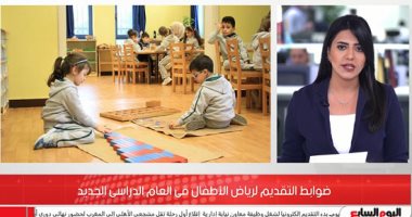 التفاصيل الكاملة لضوابط التقديم لرياض الأطفال للعام الدراسى الجديد.."فيديو"