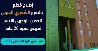 أطباء التجميل بمستشفى طيبة ينجحون فى إصلاح قطع العصب الوجهى لمريض