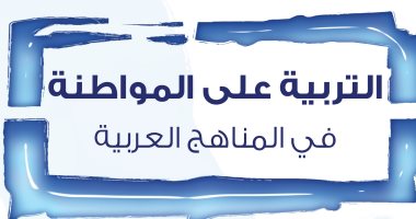 قرأت لك.. التربية على المواطنة فى المناهج العربية.. كيف الحال؟