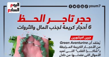 حجر تاجر الحظ.. 6 أحجار كريمة لجذب المال والثروات.. إنفوجراف