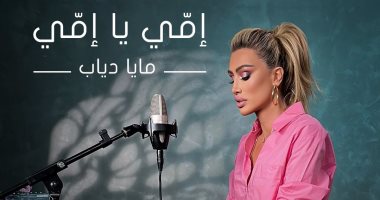 مايا دياب تطرح كليب "أمى يا أمى" دعما للأطفال المبتسرين