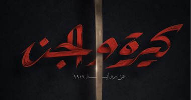 الملامح الأولى لفيلم كيرة والجن قبل عرضه 30 يونيو.. فيديو