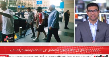 تليفزيون اليوم السابع يسلط الضوء على وصول محمد صلاح للانضمام لمعسكر المنتخب