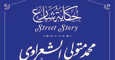 التنسيق الحضارى يدرج اسم الشيخ محمد متولى الشعراوى فى مشروع عاش هنا 