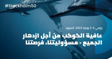الأمم المتحدة: ستوكهولم +50 الطريق إلى COP27 فى مصر