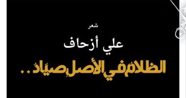 قرأت لك.. "الظلام فى الأصل صياد".. مجموعة شعرية للمغربى على أزحاف