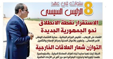 8 سنوات في عهد الرئيس السيسي.. غدا على صفحات اليوم السابع