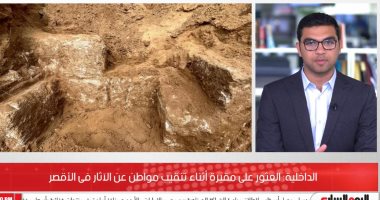 الداخلية تعلن العثور على مقبرة أثناء تنقيب مواطن عن الآثار فى الأقصر..فيديو
