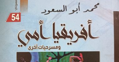 صدر حديثا.. "أفريقيا أمى" ضمن سلسلة الإبداع المسرحى عن هيئة الكتاب
