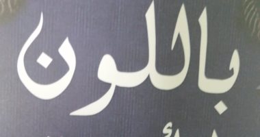 قرأت لك.. "باللون الأزرق" مجموعة قصصية تكشف عالم جراتسيا ديليدا