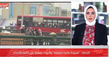 احذروا الشبورة.. متابعة أحوال الطقس على مدار الأسبوع.. فيديو