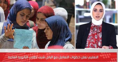 التفاصيل الكاملة للتعامل مع امتحانات البابل شيت بالثانوية العامة.. فيديو