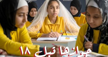 التضامن تطلق حملة ضد زواج الأطفال تحت شعار "جوازها قبل 18 يضيع حقوقها"
