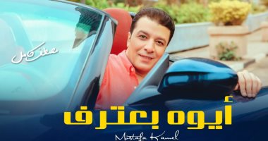 مصطفى كامل يطرح أغنية "أيوه بعترف".. غدا