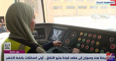 "إكسترا نيوز" تبرز رحلة هند وسوزان إلى مقعد قيادة مترو الأنفاق بالخط الأخضر