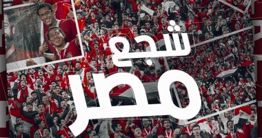 اتحاد الكرة للجمهور: أنتم اللاعب رقم 1 وطريق الثامنة أقوى بيكم