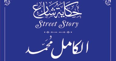 التنسيق الحضارى يدرج اسم الكامل محمد فى مشروع حكاية شارع