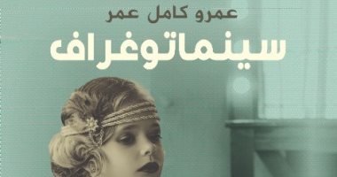 "العشرينيات الهادرة تلك السنوات المجنونة"..رواية "سينماتوغراف" لـ عمرو كامل
